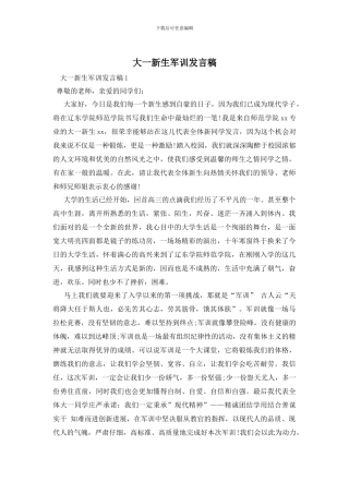 大一新生军训发言稿