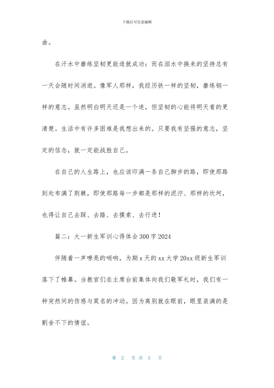 大一新生军训心得体会300字2024年_第2页