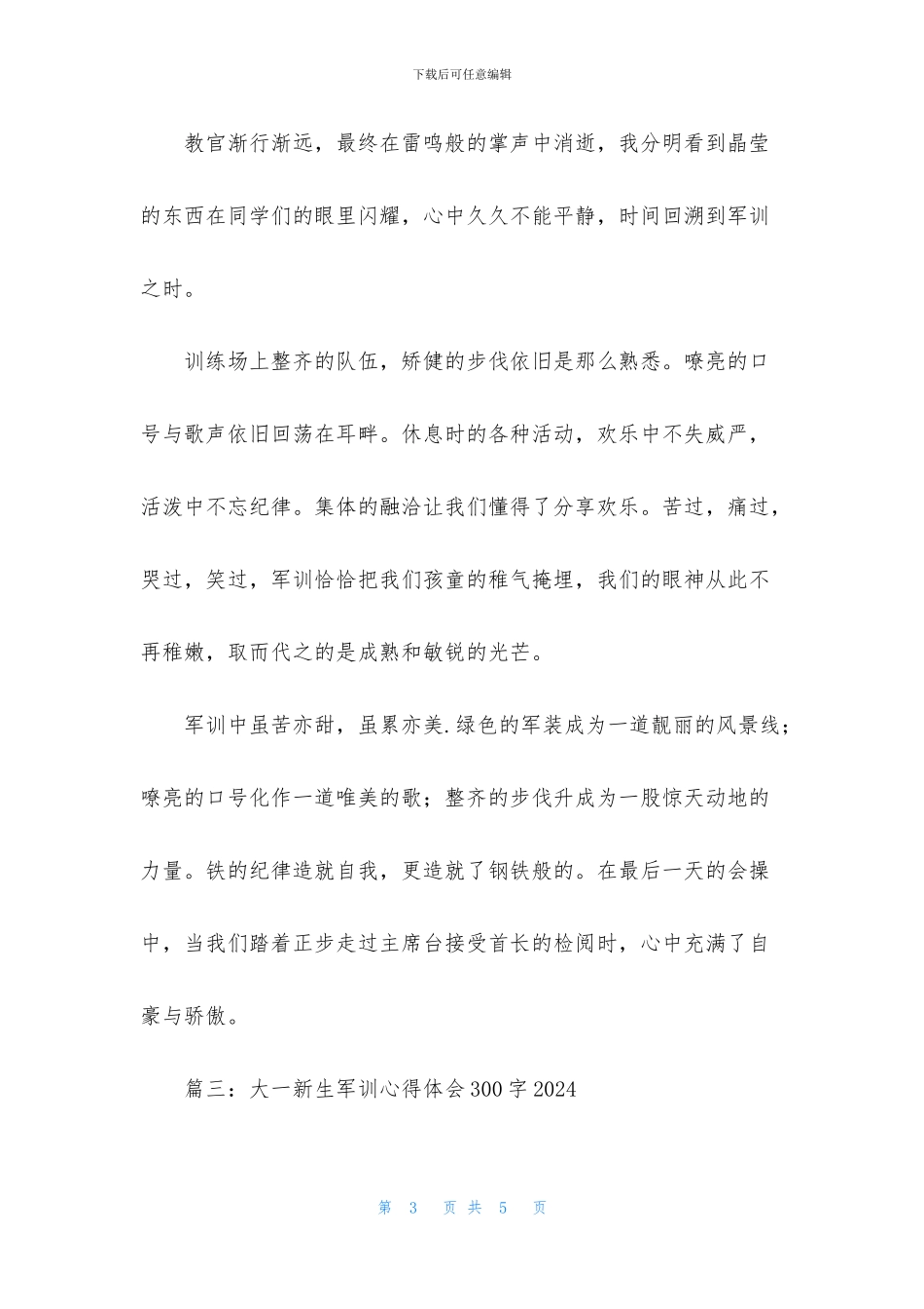 大一新生军训心得体会300字2024年_第3页