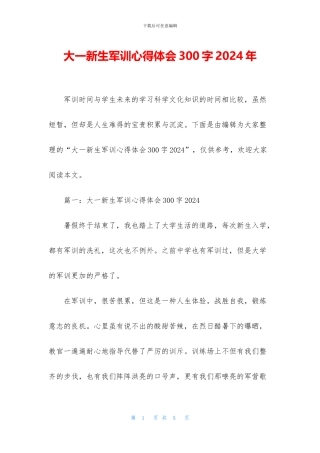 大一新生军训心得体会300字2024年