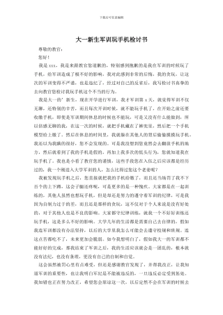 大一新生军训玩手机检讨书