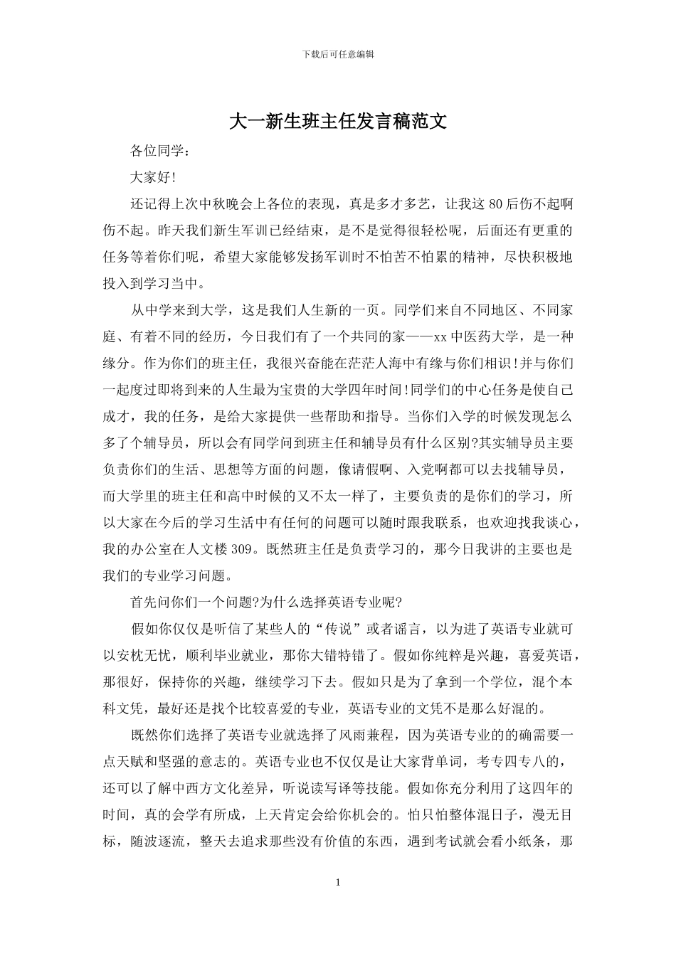 大一新生班主任发言稿范文_第1页