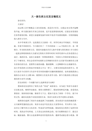 大一新生班主任发言稿范文