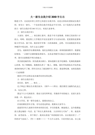 大一新生自我介绍300字左右