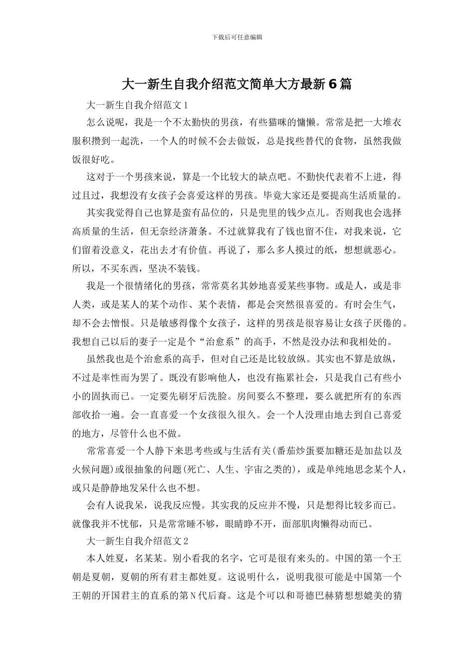 大一新生自我介绍范文简单大方最新6篇_第1页