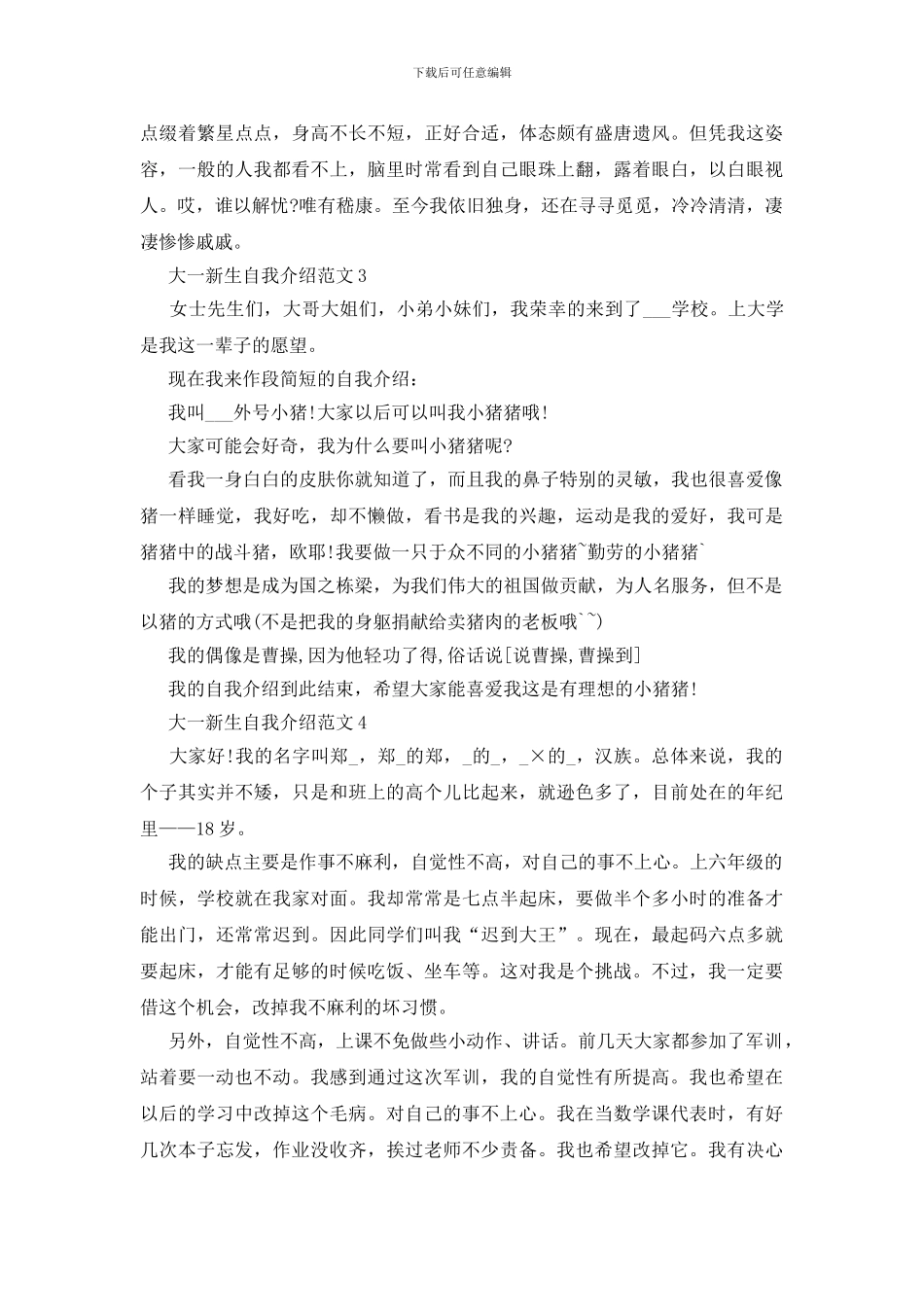大一新生自我介绍范文简单大方最新6篇_第3页