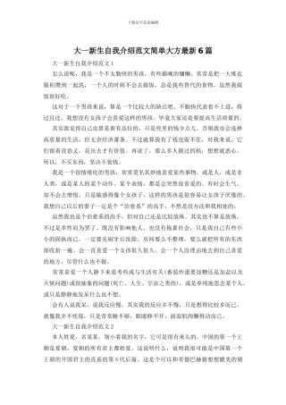 大一新生自我介绍范文简单大方最新6篇