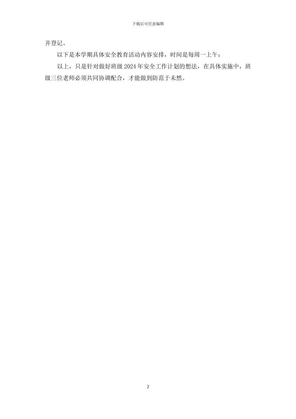 大一班安全工作计划_第2页