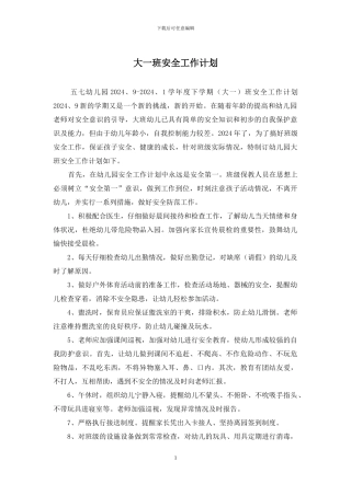 大一班安全工作计划