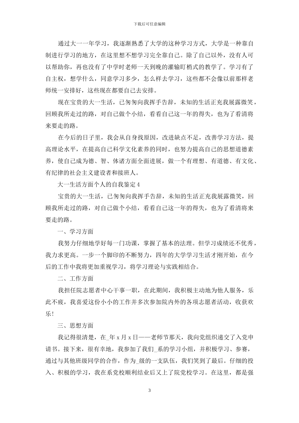 大一生活方面个人自我鉴定范文五篇_第3页