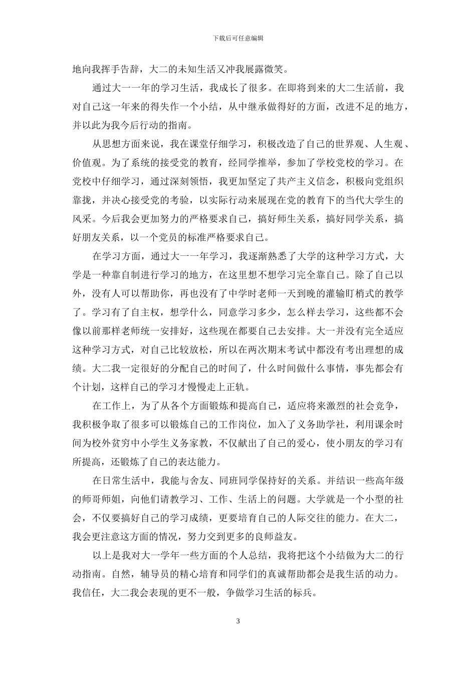 大一生活方面自我鉴定示例模板五篇_第3页