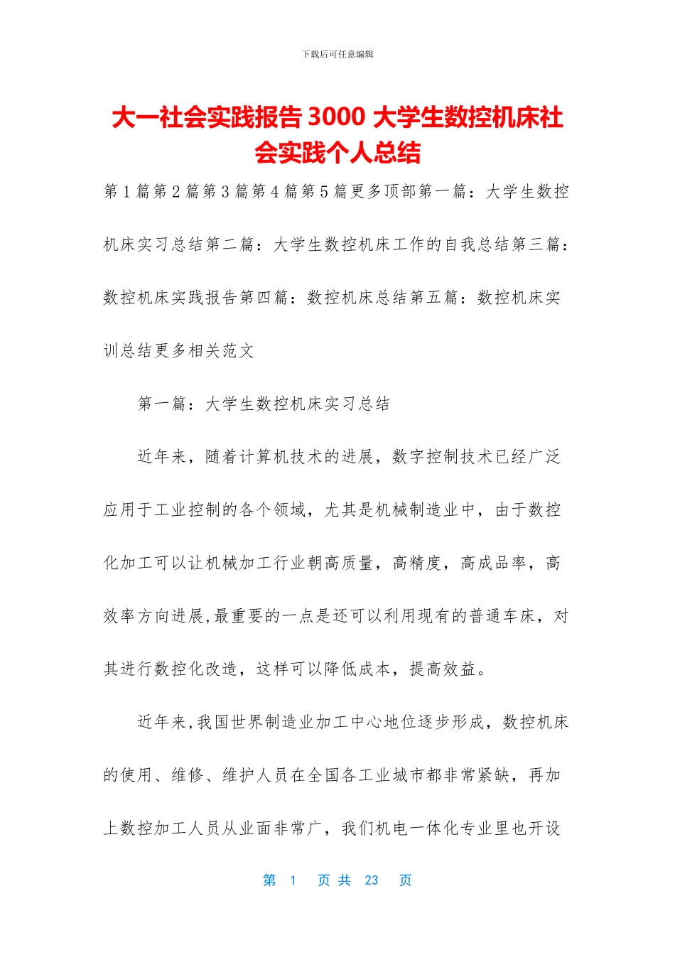 大一社会实践报告3000-大学生数控机床社会实践个人总结_第1页