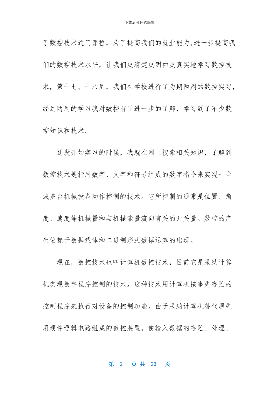 大一社会实践报告3000-大学生数控机床社会实践个人总结_第2页