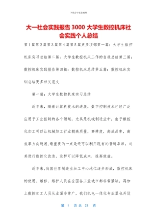 大一社会实践报告3000-大学生数控机床社会实践个人总结