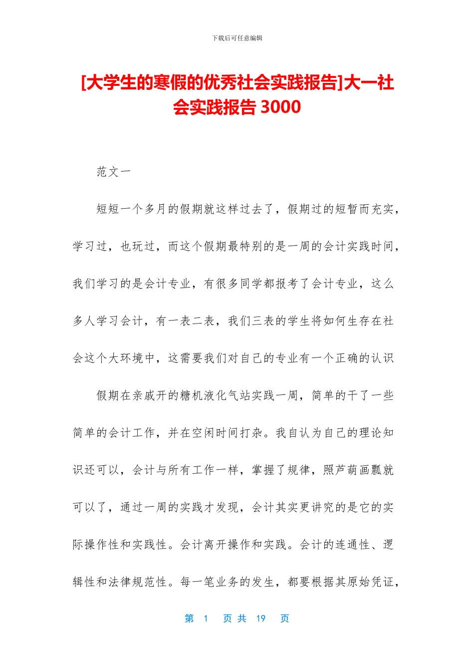 大一社会实践报告3000_第1页