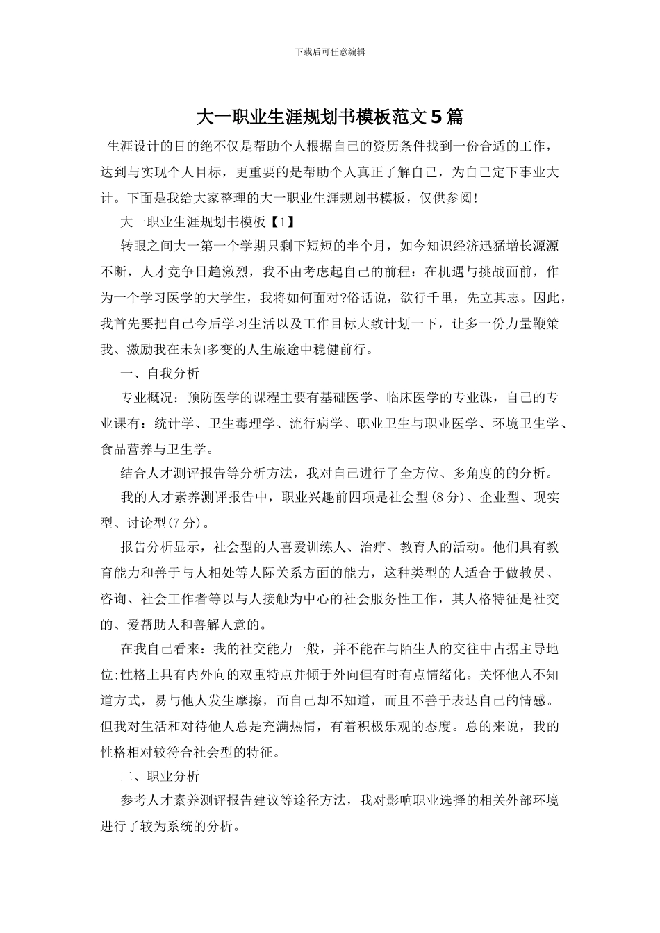 大一职业生涯规划书模板范文5篇_第1页