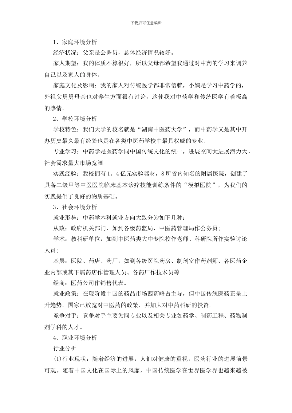 大一职业生涯规划书模板范文5篇_第2页