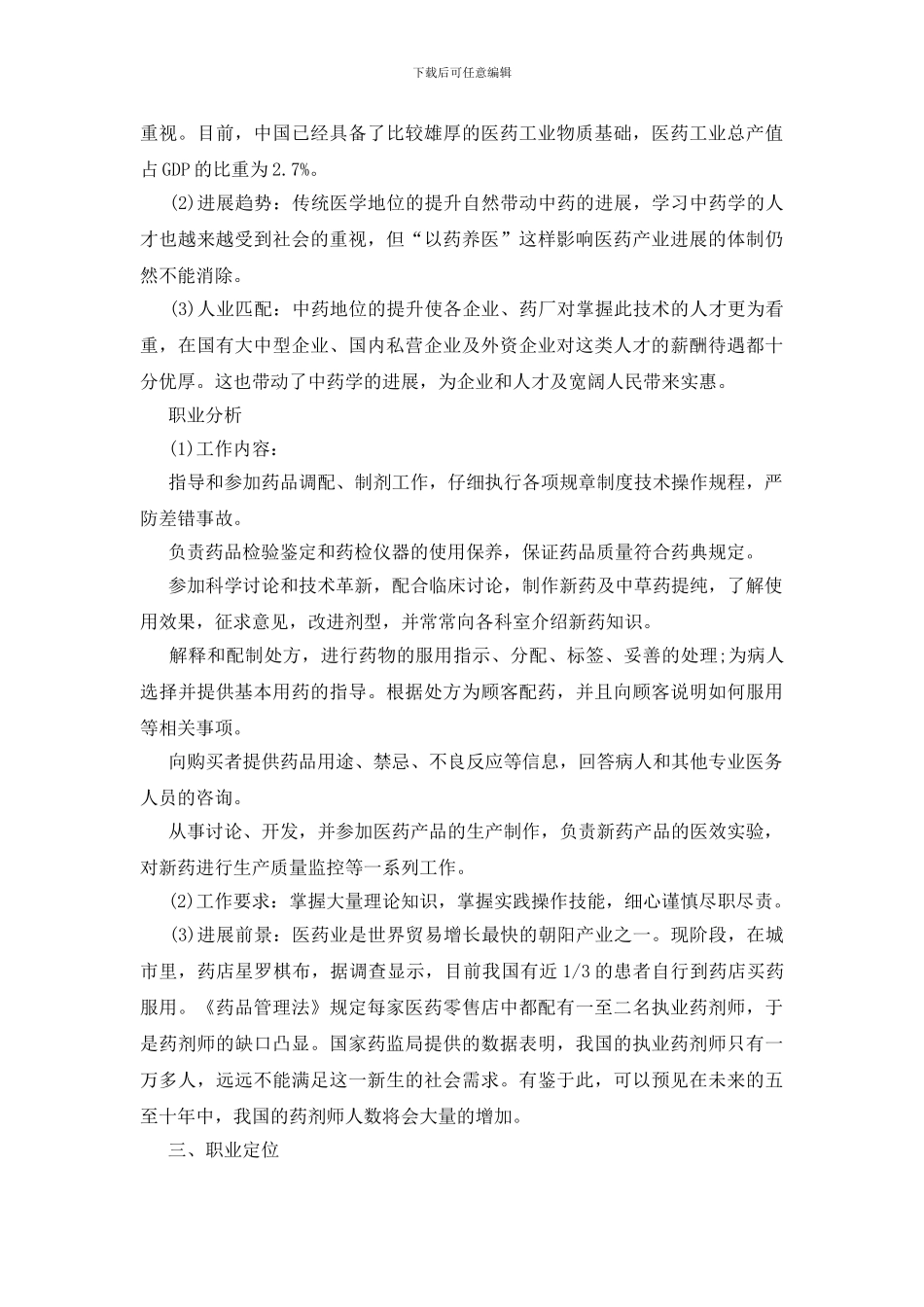 大一职业生涯规划书模板范文5篇_第3页