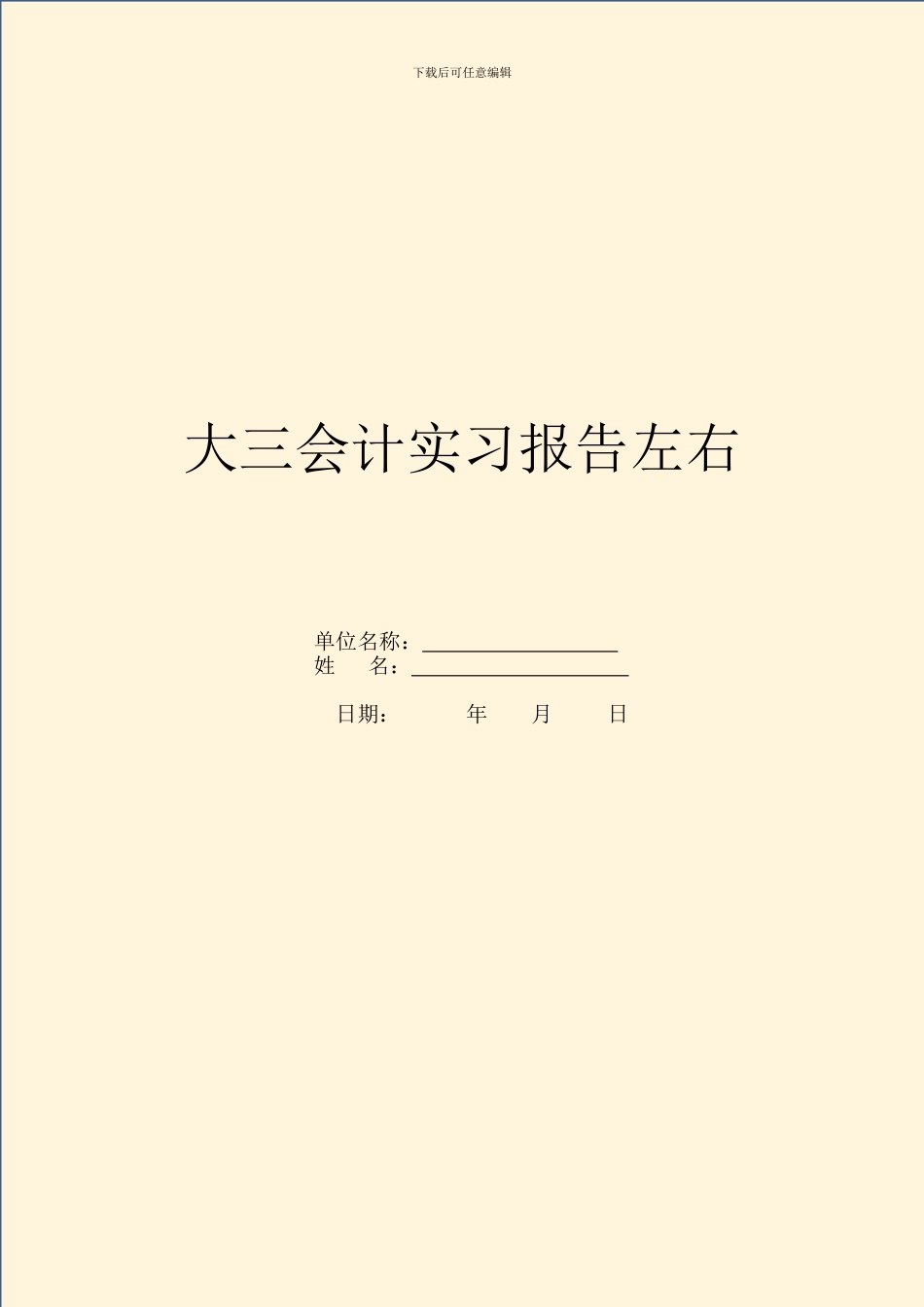 大三会计实习报告左右_第1页