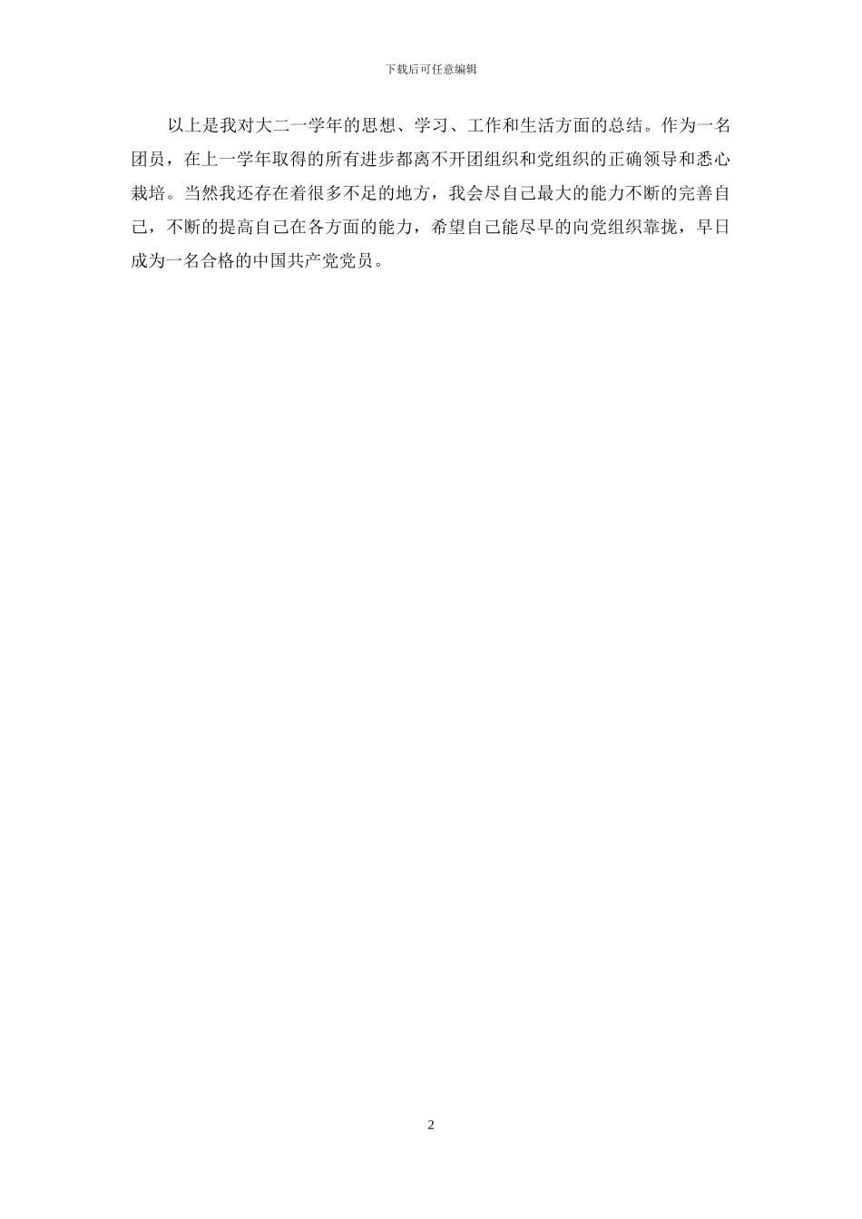 大三团员个人总结和情况汇报_第2页