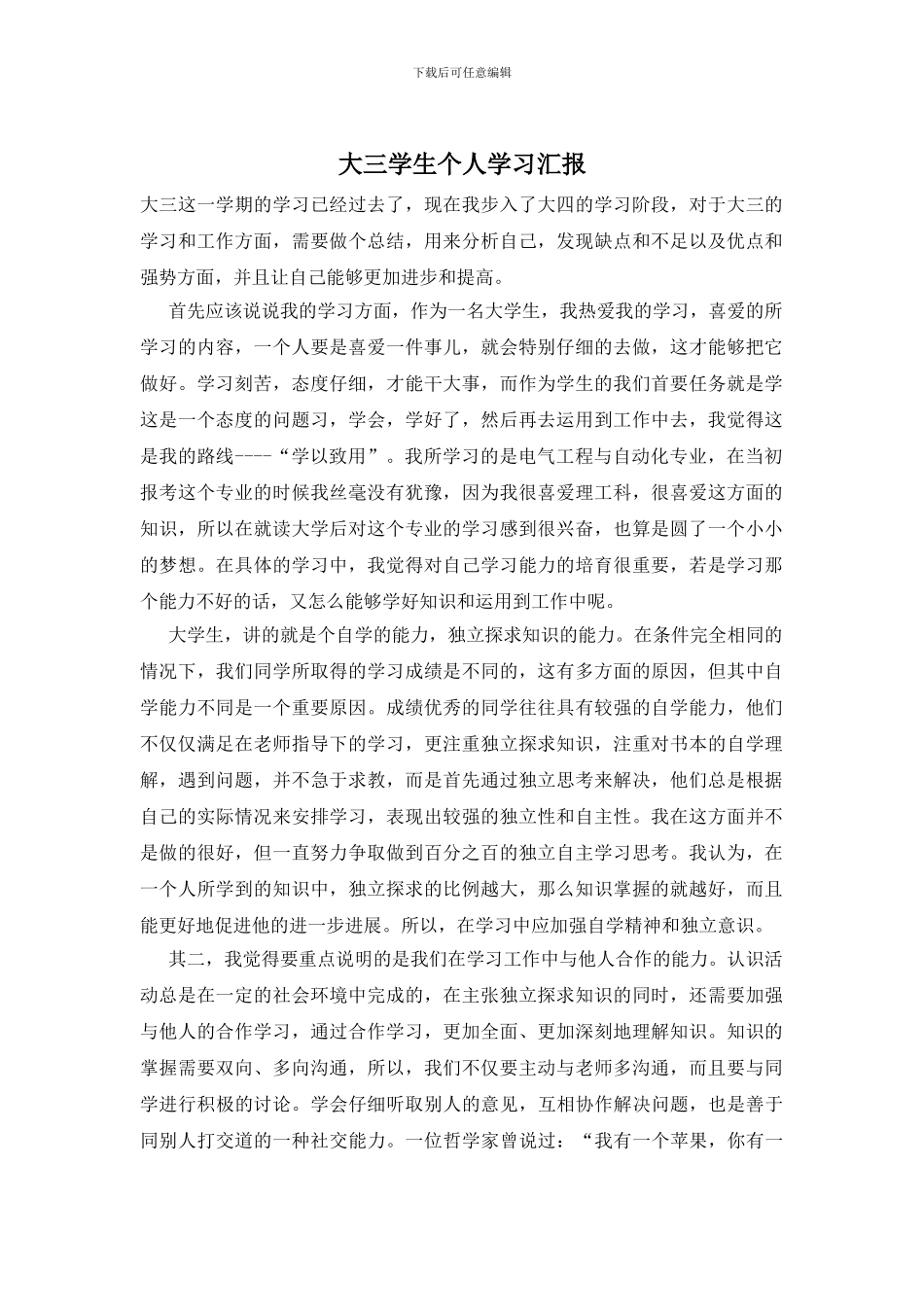 大三学生个人学习汇报_第1页