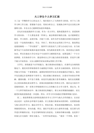 大三学生个人学习汇报