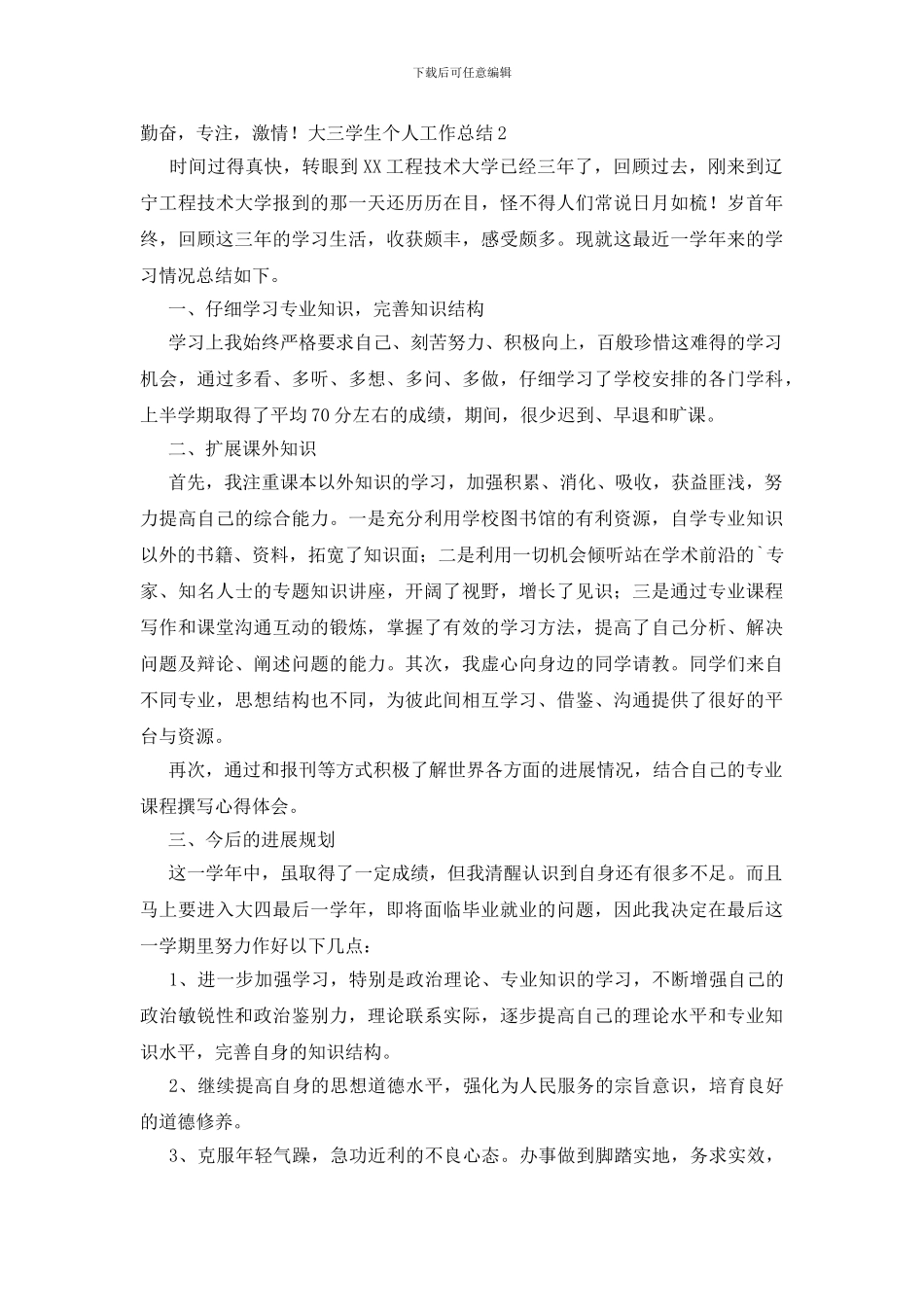 大三学生个人工作总结_第2页