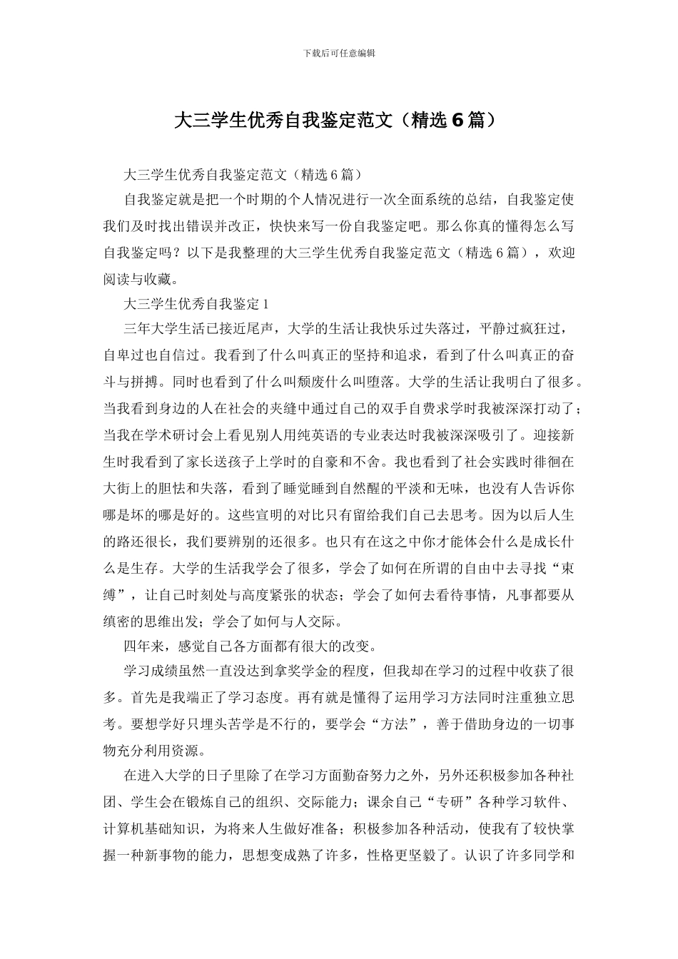 大三学生优秀自我鉴定范文_第1页