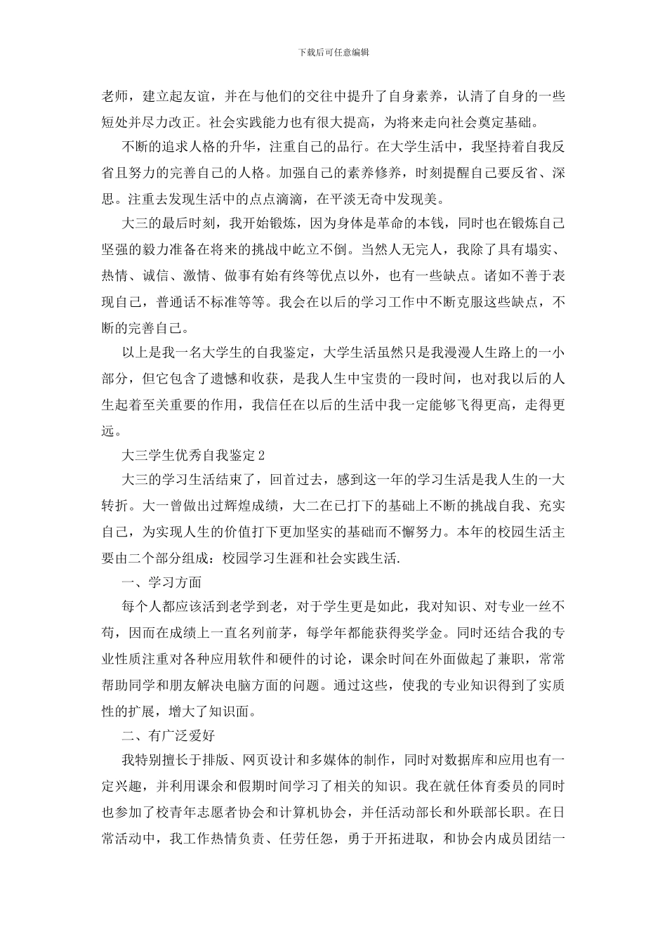 大三学生优秀自我鉴定范文_第2页