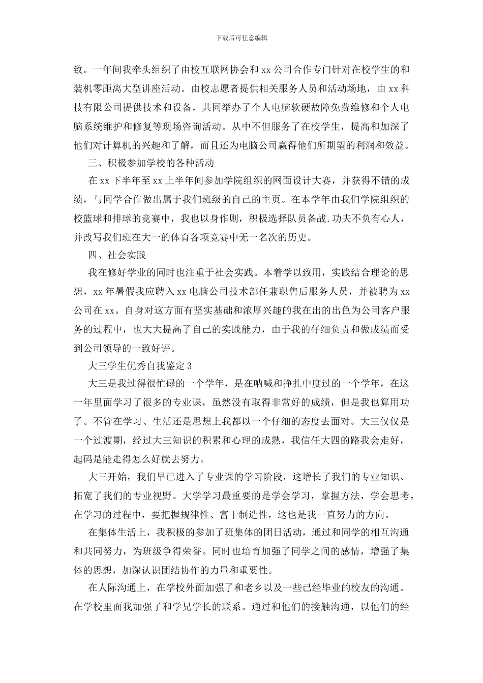 大三学生优秀自我鉴定范文_第3页