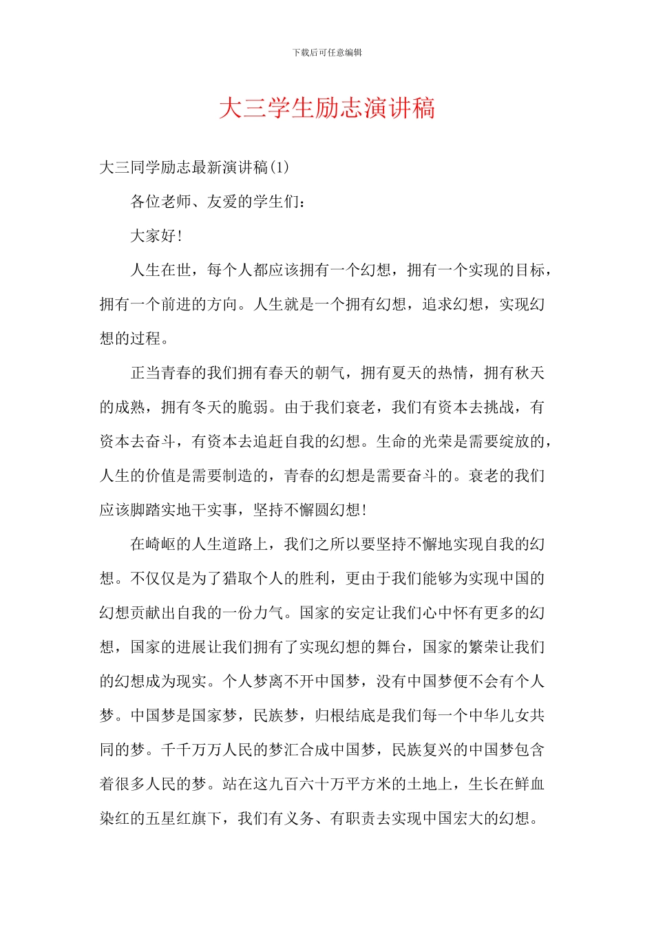 大三学生励志演讲稿_第1页