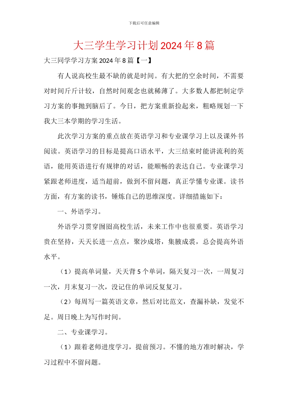 大三学生学习计划2024年8篇_第1页
