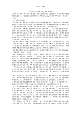 大三学生实习总结参考范文集锦