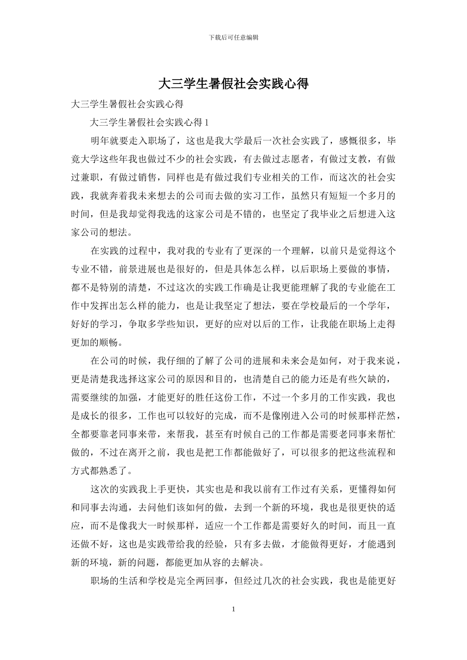 大三学生暑假社会实践心得_第1页