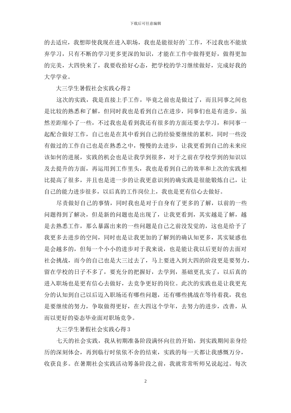 大三学生暑假社会实践心得_第2页