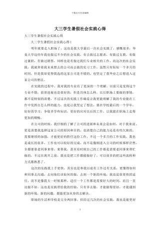 大三学生暑假社会实践心得