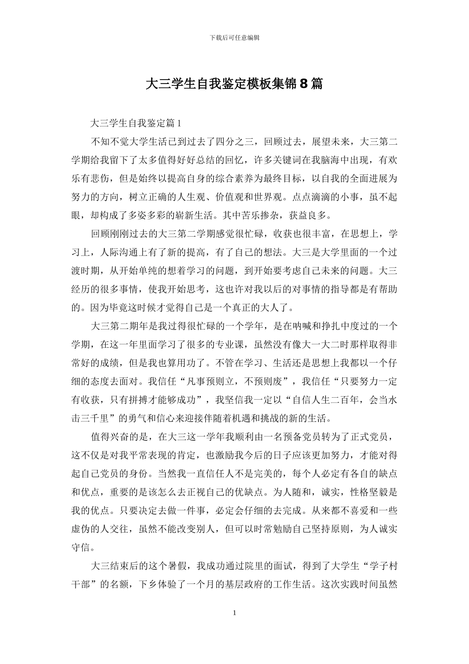 大三学生自我鉴定模板集锦8篇_第1页