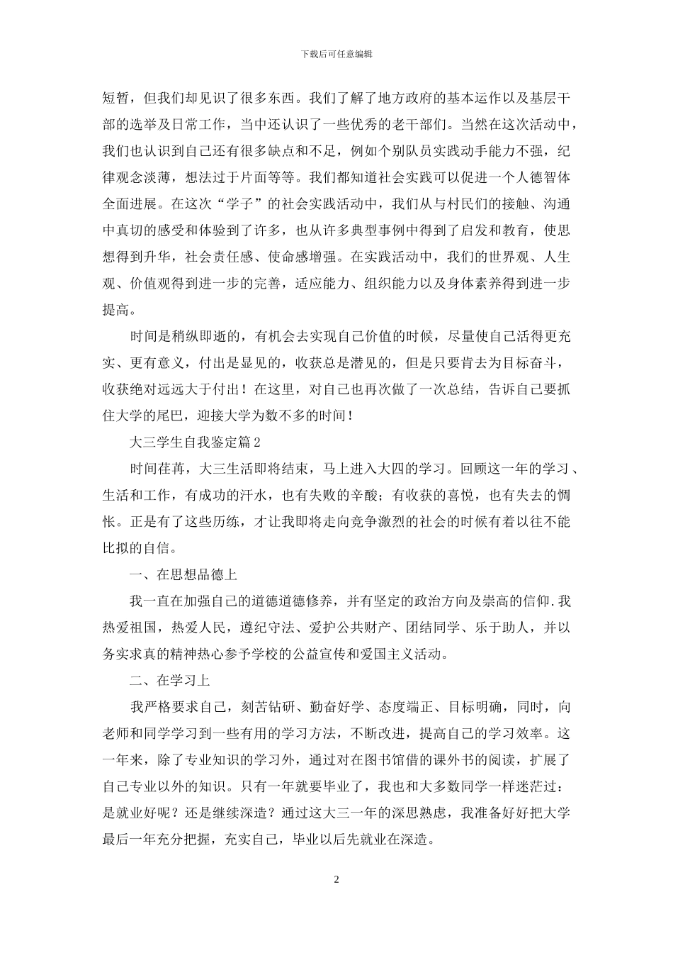大三学生自我鉴定模板集锦8篇_第2页