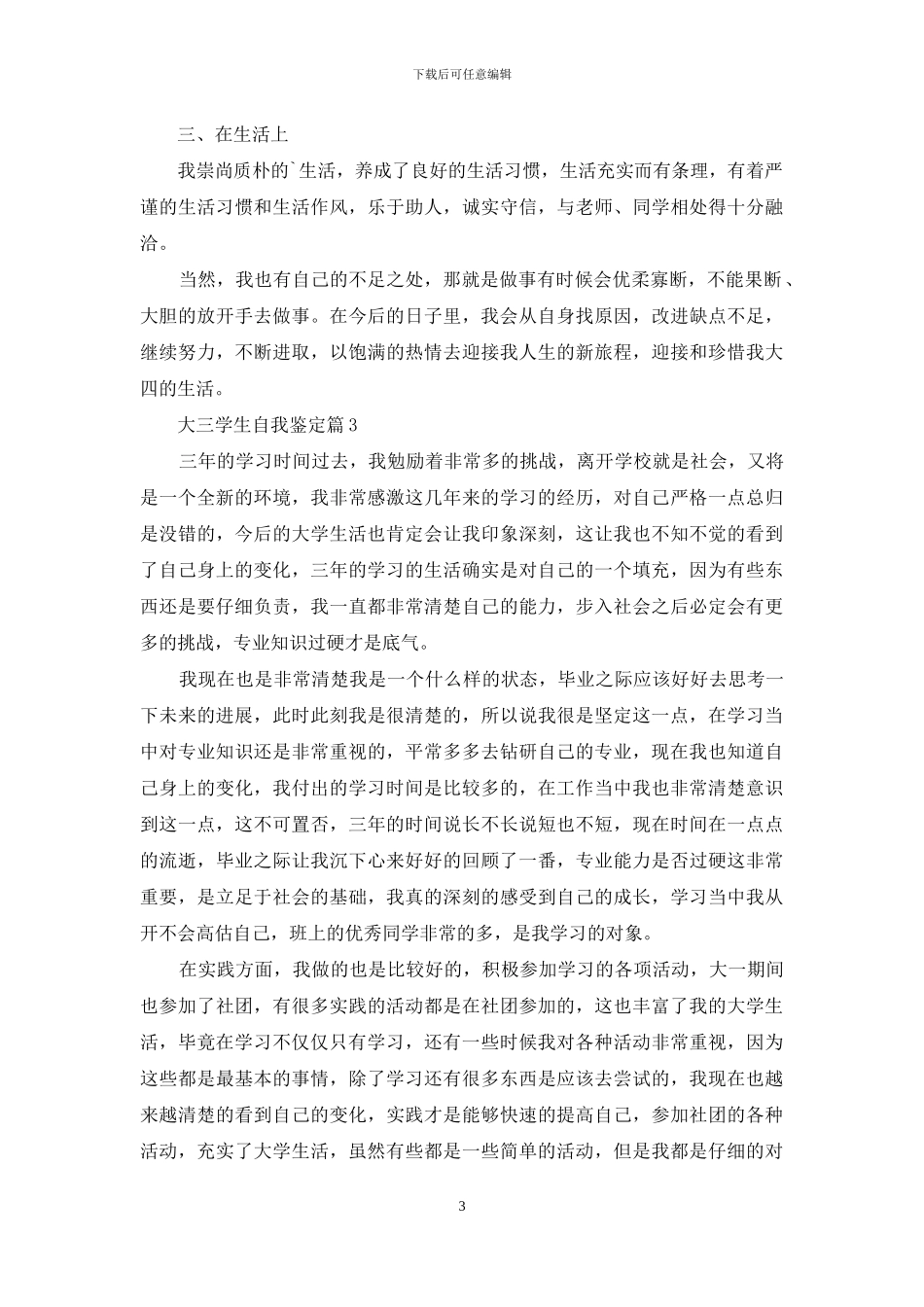 大三学生自我鉴定模板集锦8篇_第3页