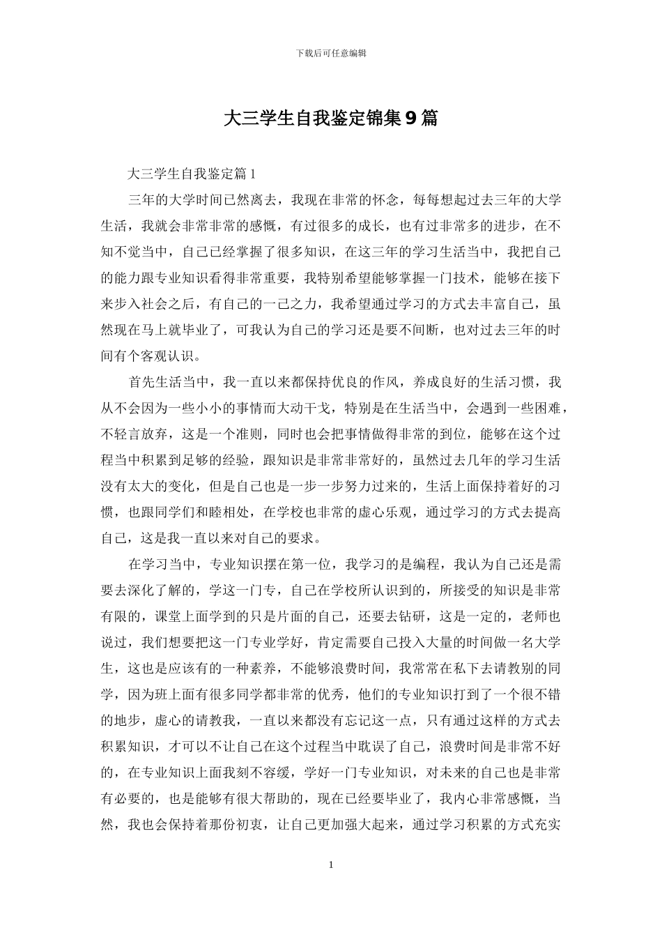 大三学生自我鉴定锦集9篇_第1页