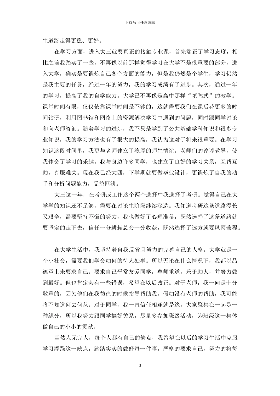 大三学生自我鉴定锦集9篇_第3页