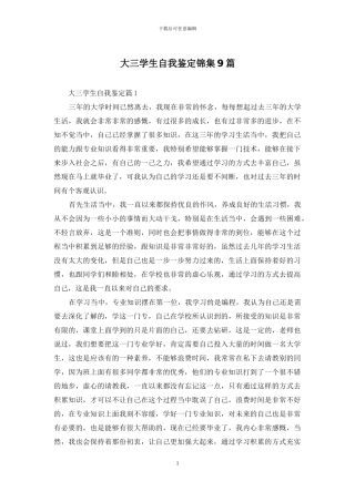 大三学生自我鉴定锦集9篇