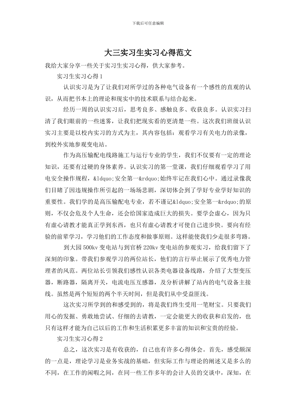 大三实习生实习心得范文_第1页