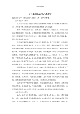大三实习生实习心得范文