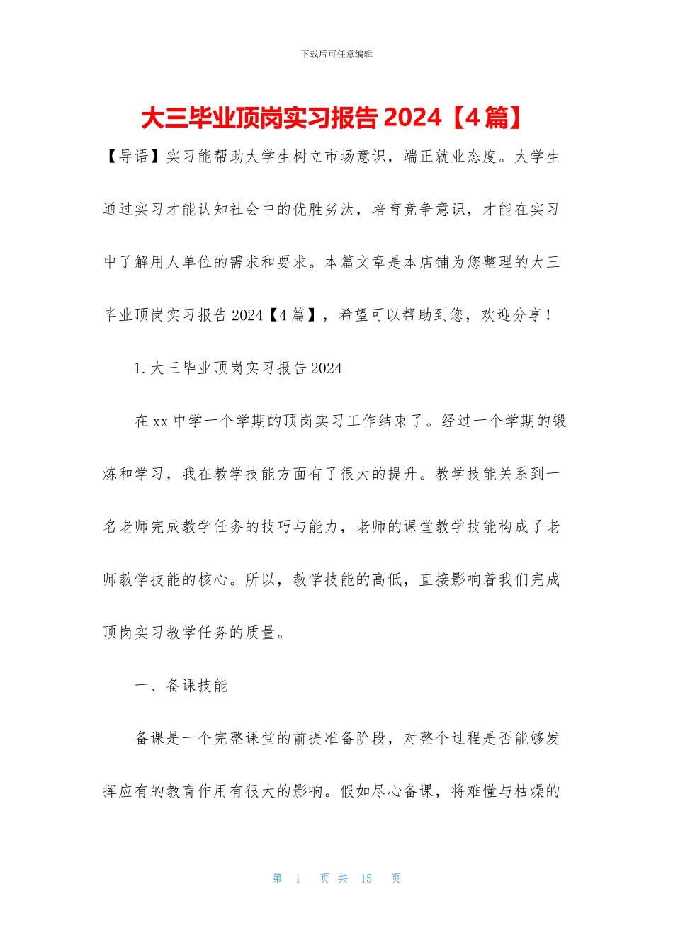 大三毕业顶岗实习报告2024_第1页