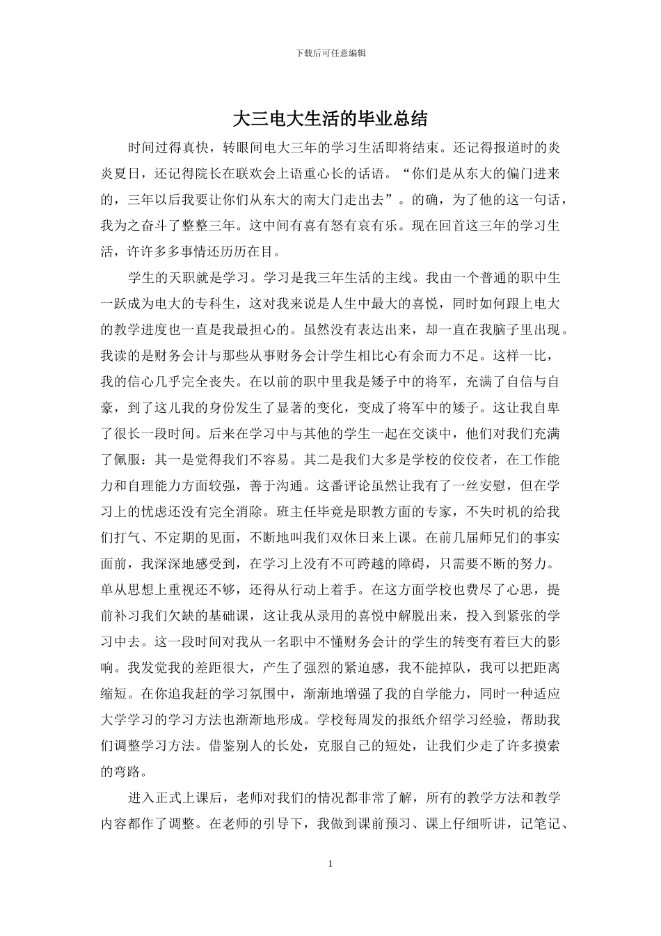 大三电大生活的毕业总结_第1页