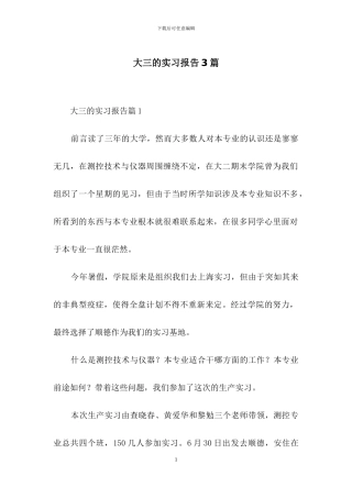 大三的实习报告3篇