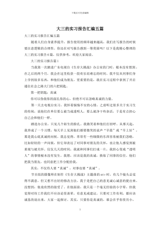 大三的实习报告汇编五篇