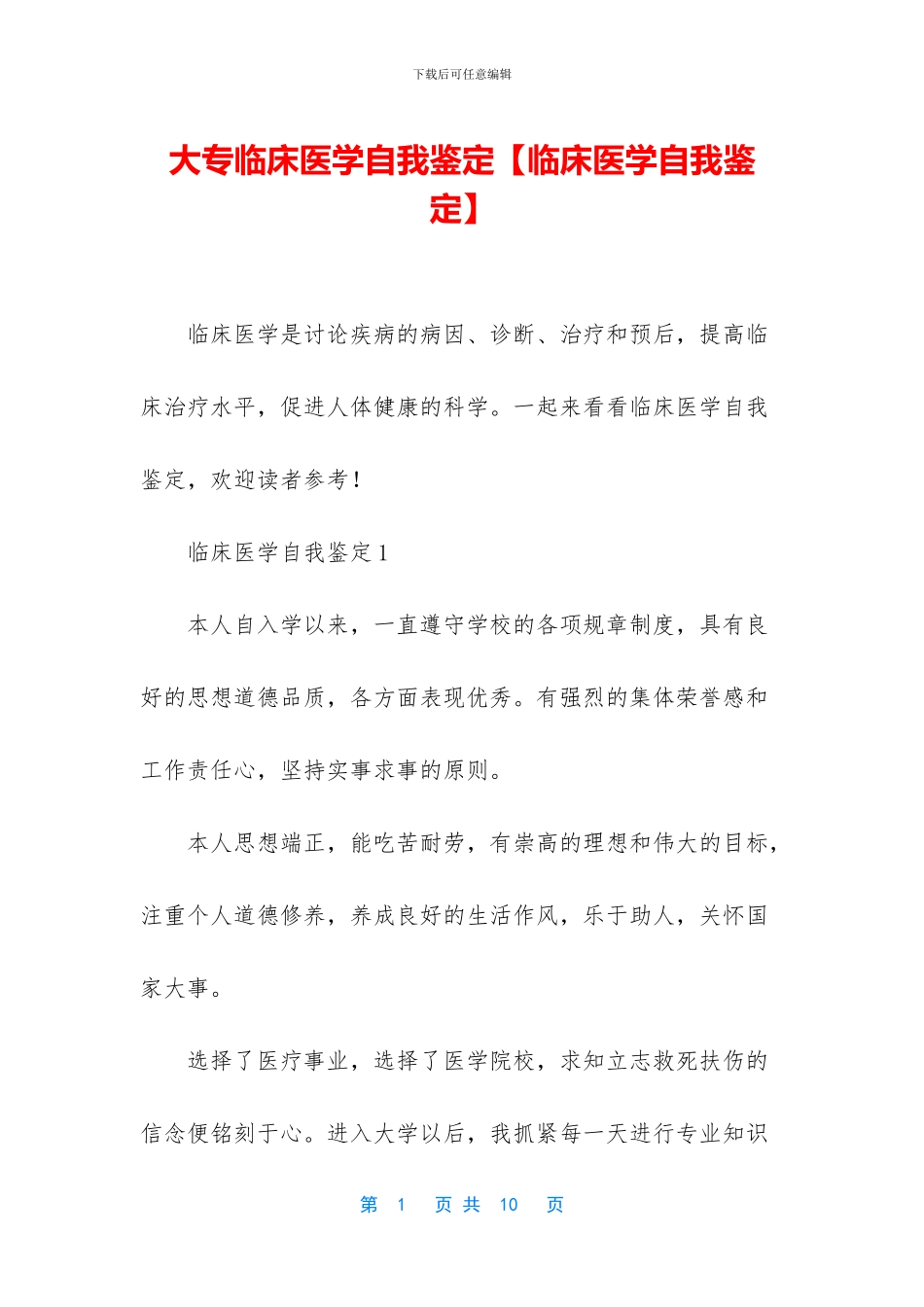 大专临床医学自我鉴定_第1页