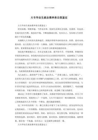 大专毕业生就业推荐表自我鉴定